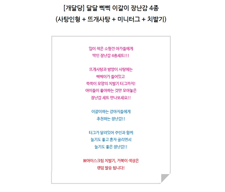 [NEW신상][무료배송] 개달당 소형견 달달 치발기 삑삑이 이갈이 강아지 장난감 4종세트 1번째
