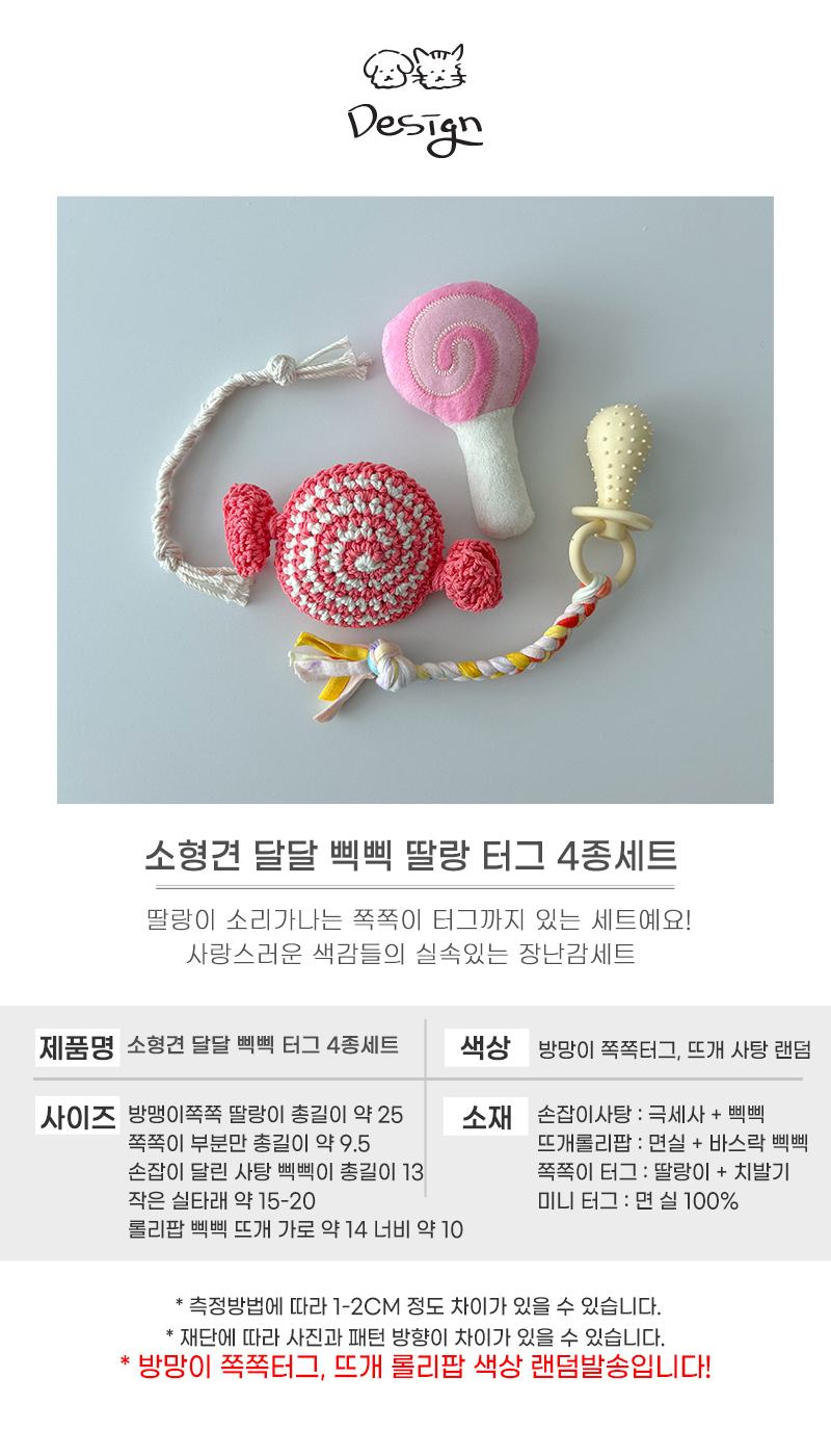 [NEW신상][무료배송] 개달당 소형견 달달 치발기 삑삑이 이갈이 강아지 장난감 4종세트 4번째