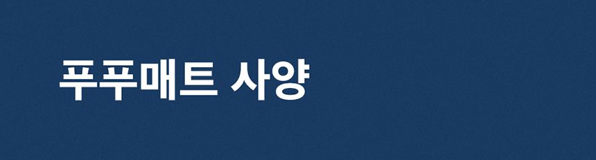 [NEW신상][무료배송] 두잇 푸푸매트 L 화이트/민트 19번째