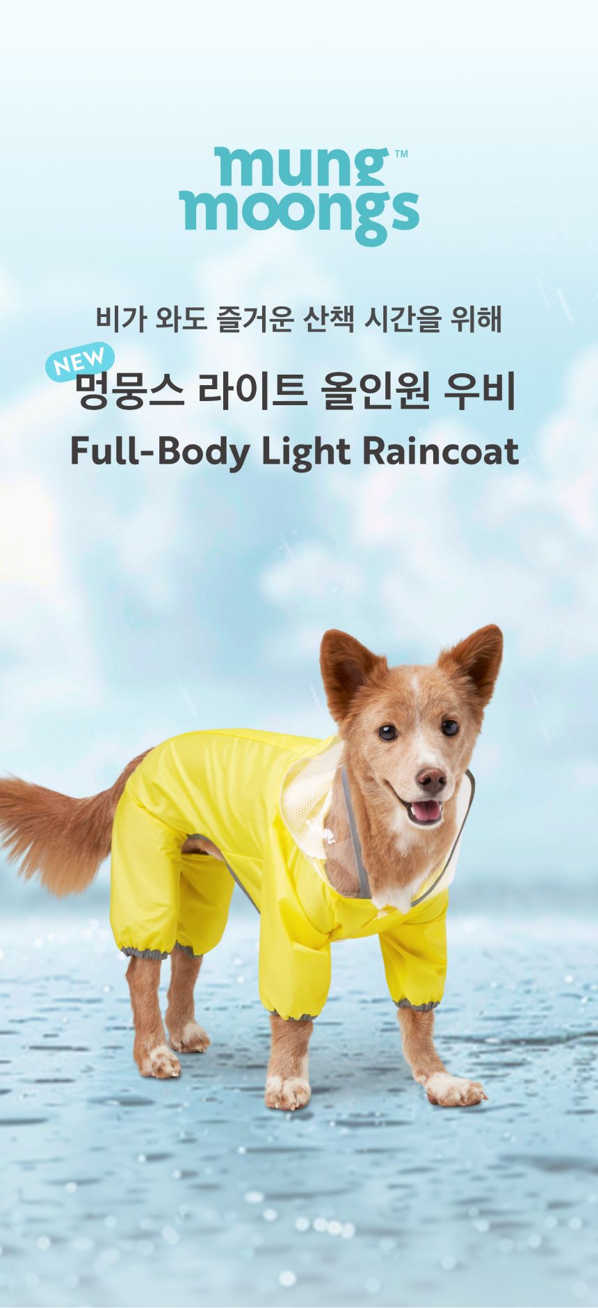 [무료배송] 멍뭉스  라이트 올인원 우비 레인코트 틸블루/스카이블루/옐로우 S-XL 2번째