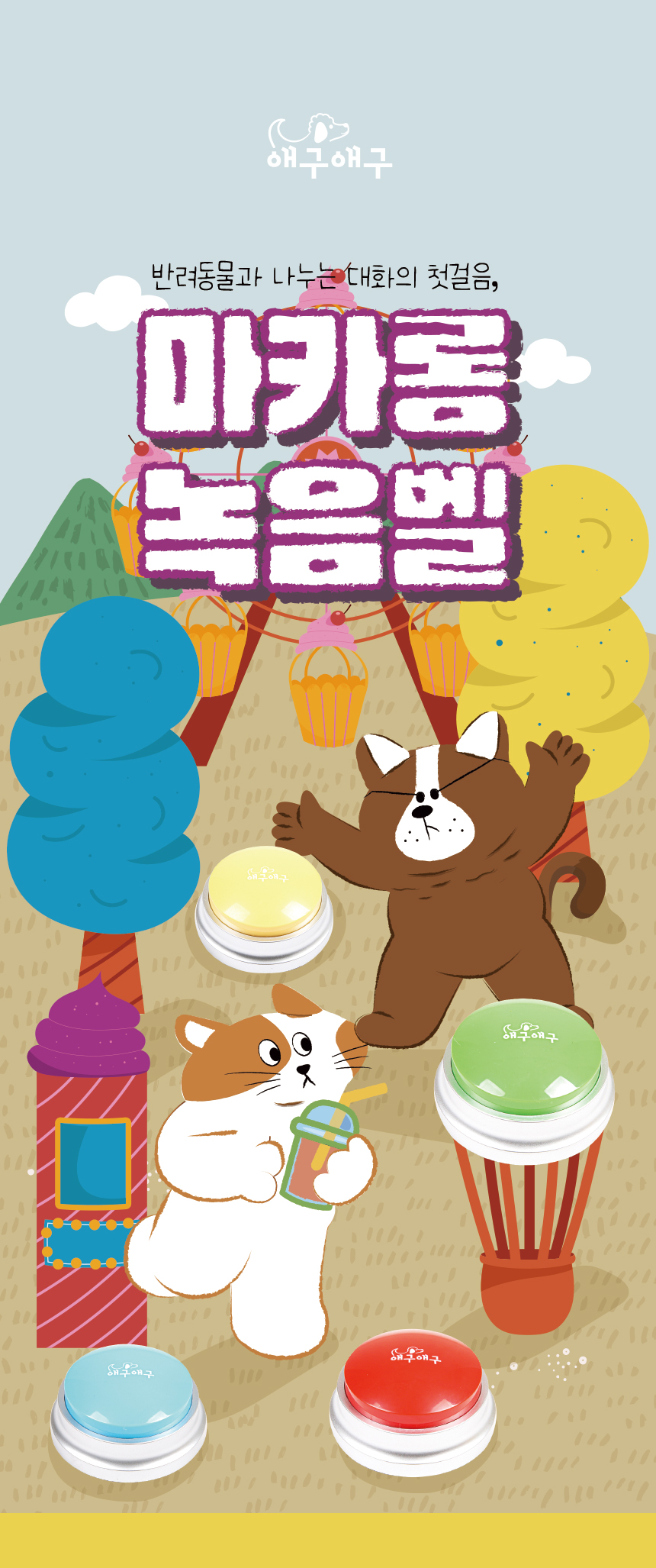 [무료배송] 애구애구 말하는 녹음 마카롱벨 1번째