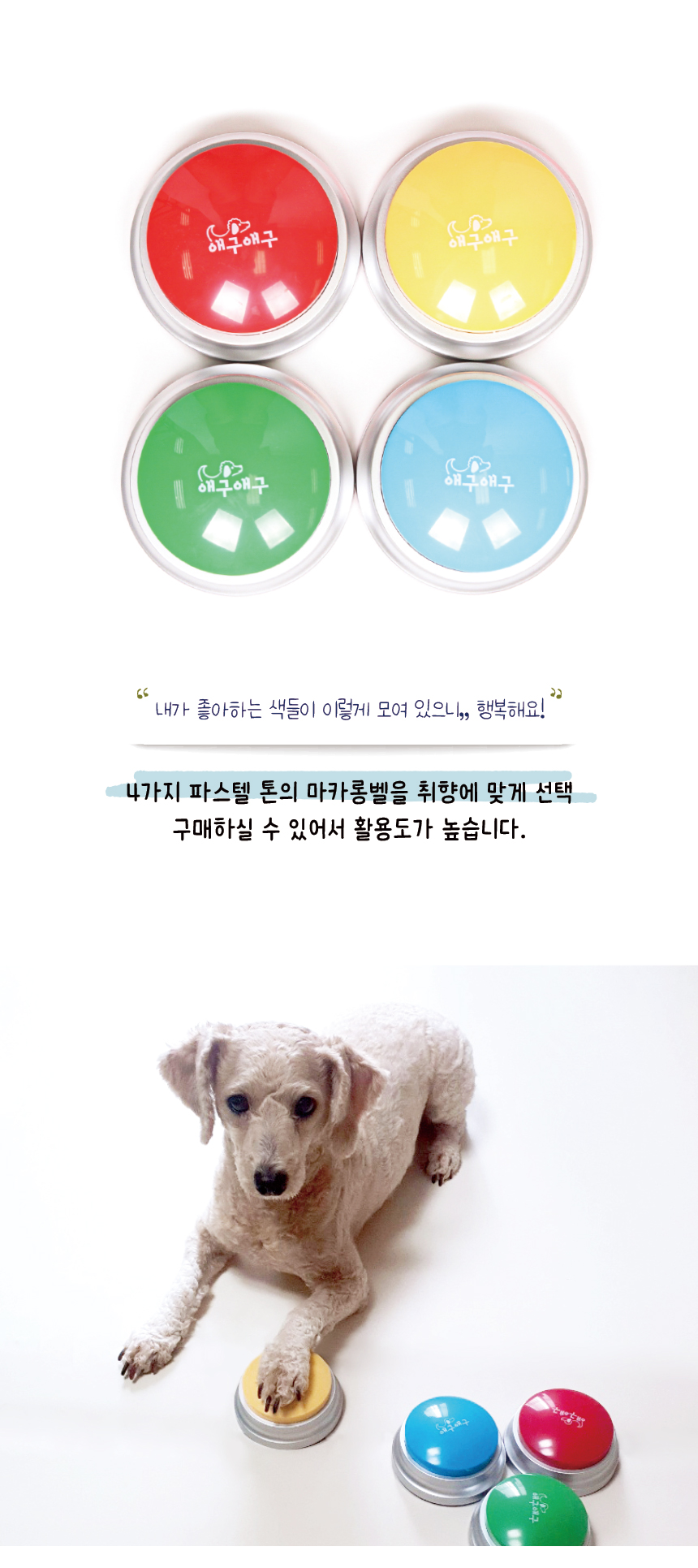 [무료배송] 애구애구 말하는 녹음 마카롱벨 16번째