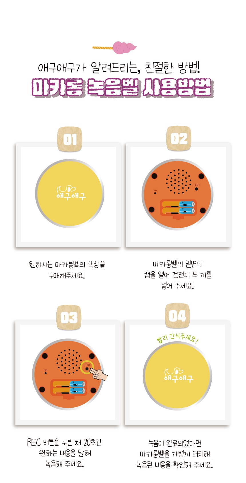 [무료배송] 애구애구 말하는 녹음 마카롱벨 18번째