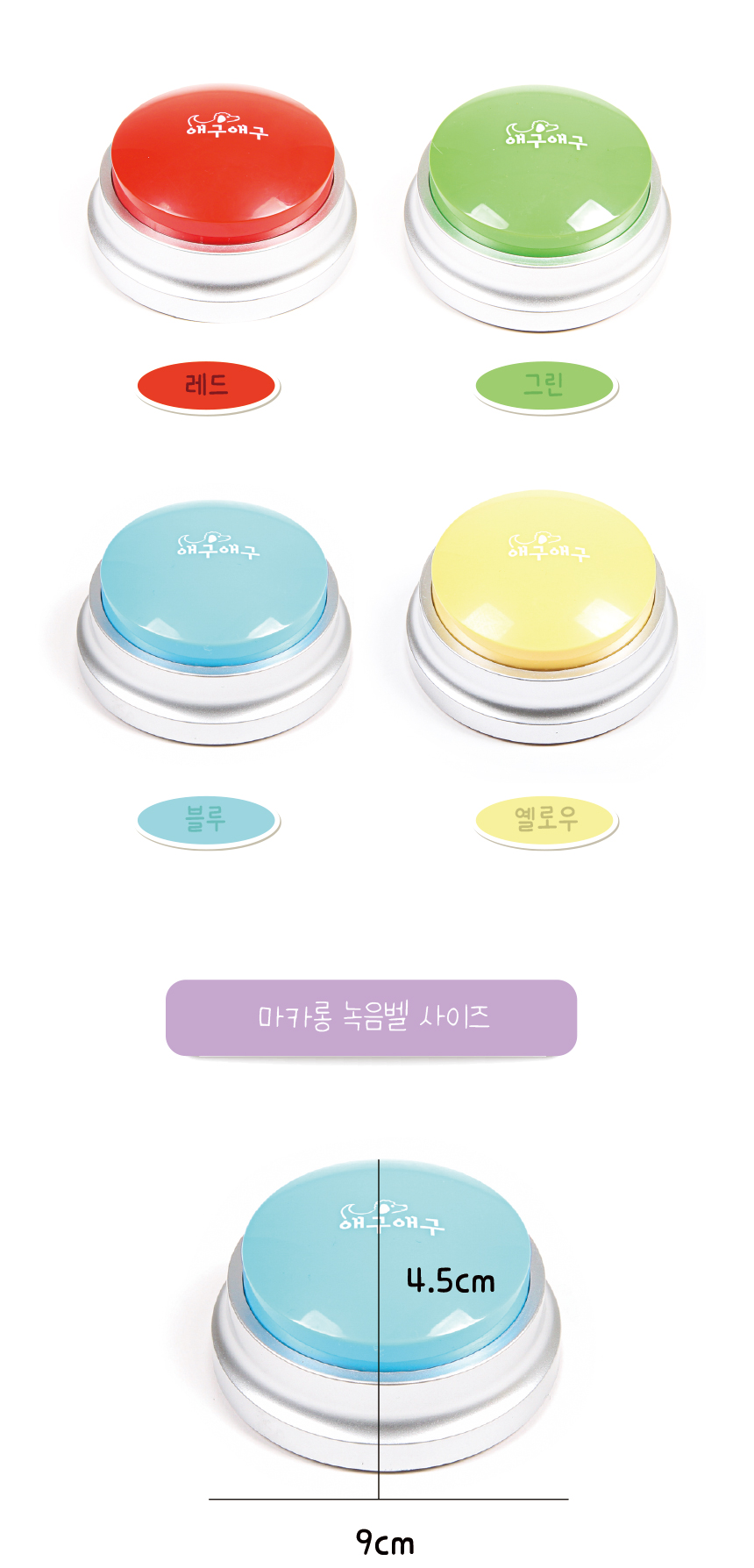 [무료배송] 애구애구 말하는 녹음 마카롱벨 12번째