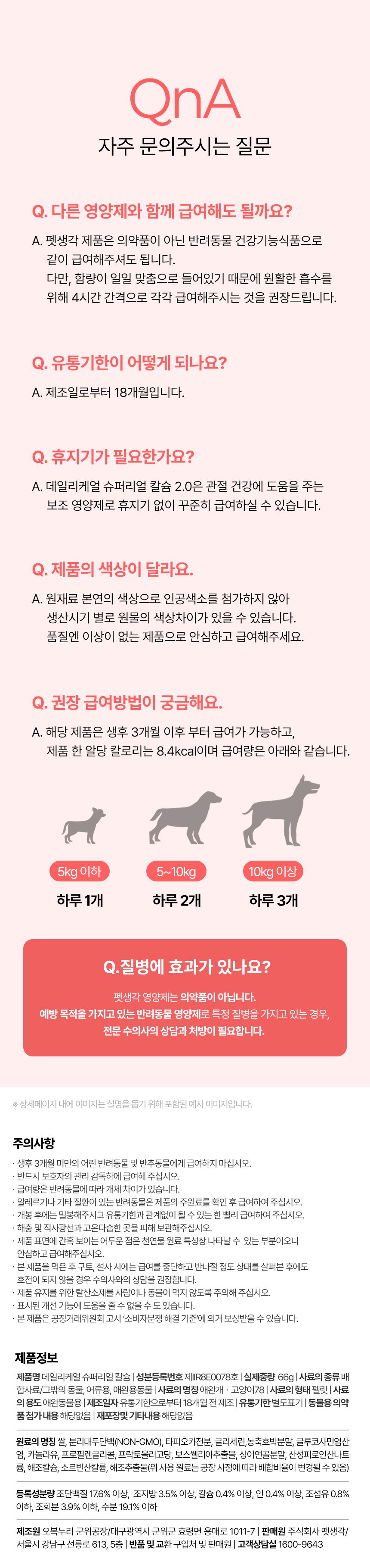 [유통기한임박, 26년6월11일] 펫생각 독 관절 슬개골 관절염 칼슘 영양제 66g 19번째