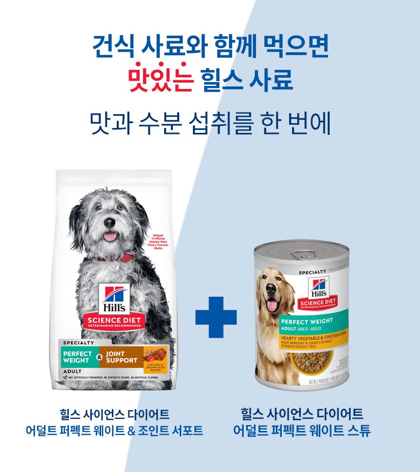 힐스 독 어덜트 퍼펙트 웨이트 야채&치킨 스튜 354g 5번째