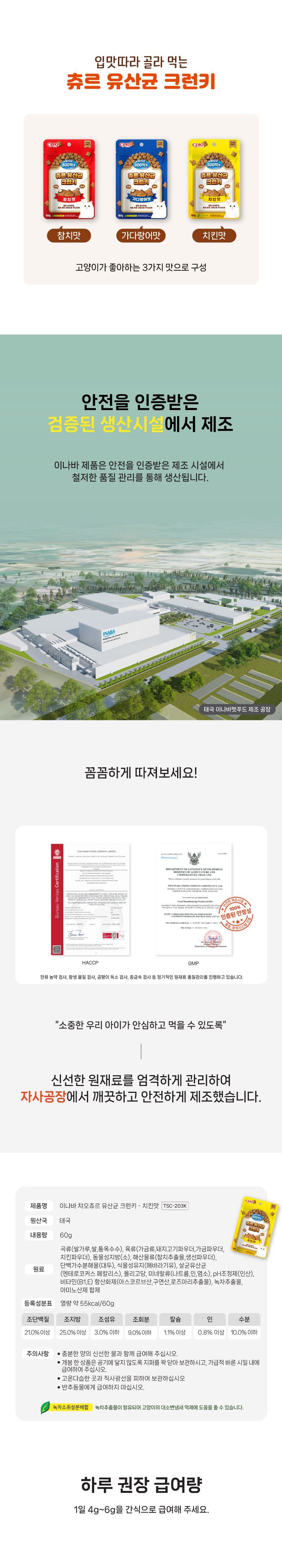 [NEW신상]이나바 캣 챠오 유산균 크런키 치킨맛 60g 3번째