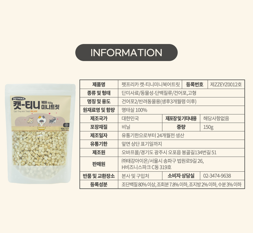 [무료배송] 펫프리카 동결건조 캣티니 미니트릿 북어 150g 5번째