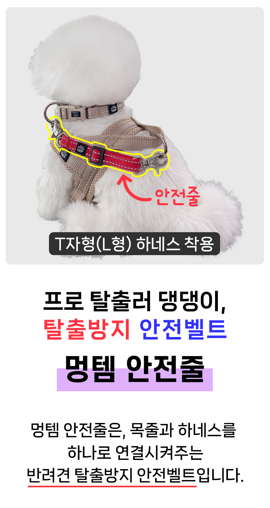 [무료배송] 멍템 탈출방지 안전줄 베이지/레드/블랙 S/L 7번째
