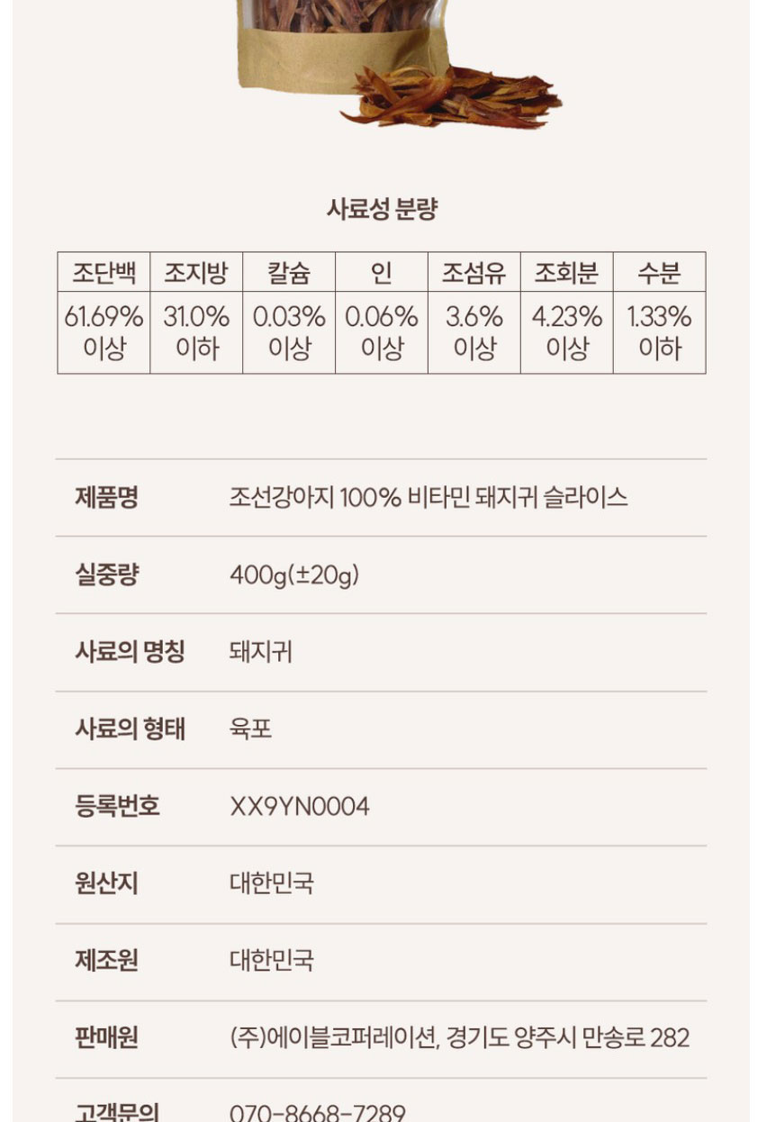 [NEW신상][무료배송] 조선강아지 비타민 돼지귀 슬라이스 400g 23번째
