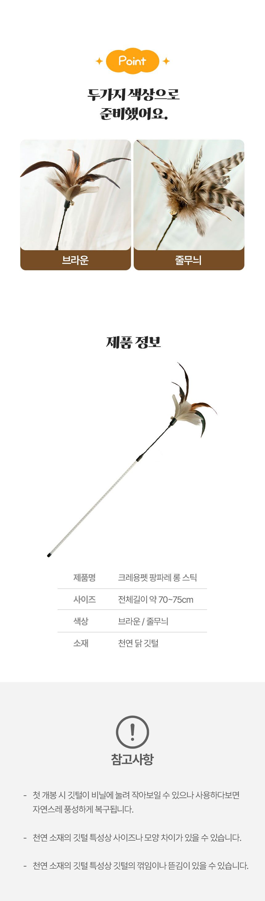 [무료배송] [2개] 크레용펫 캣 팡파레 천연 깃털 롱 낚시대 75cm 10번째