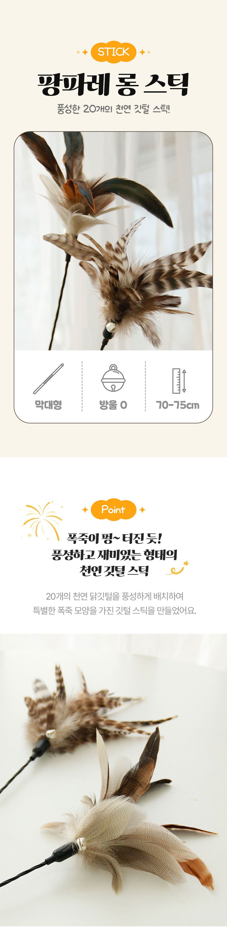[무료배송] [2개] 크레용펫 캣 팡파레 천연 깃털 롱 낚시대 75cm 2번째