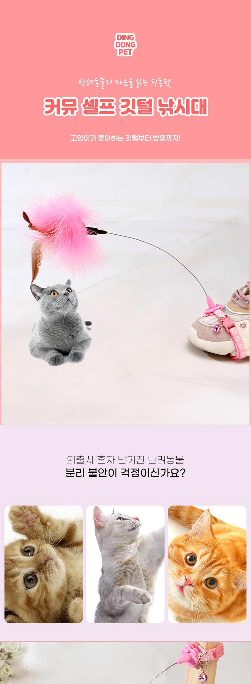 [무료배송] 딩동펫 고양이 커뮤 셀프 깃털 방울 낚싯대 + 리필 세트 1번째