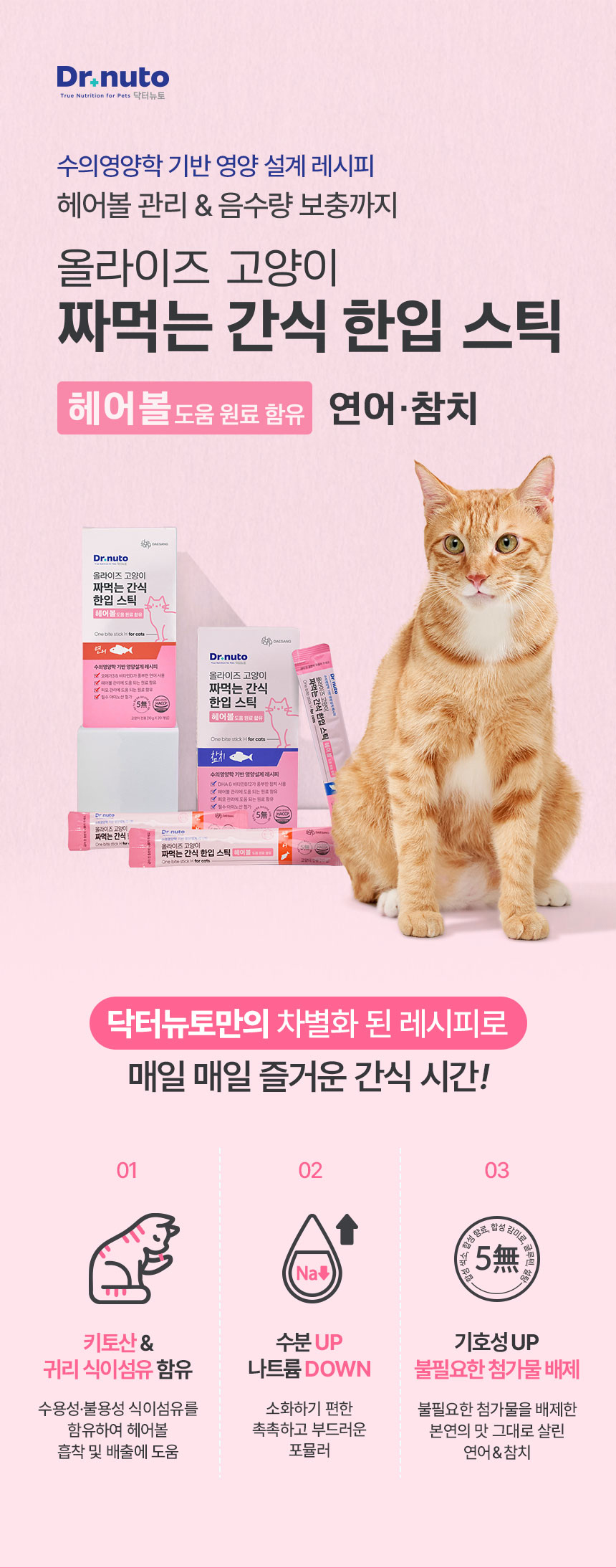 [NEW신상][무료배송] 닥터뉴토 캣 올라이즈 짜먹는 간식 한입 스틱 헤어볼 연어 200g 2번째