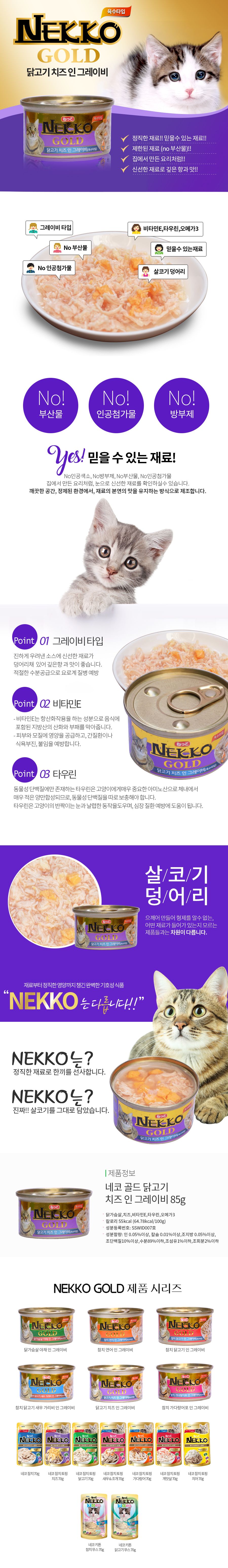 NEKKO 캣 골드 닭고기&치즈 인 그레이비 캔 85g 1번째
