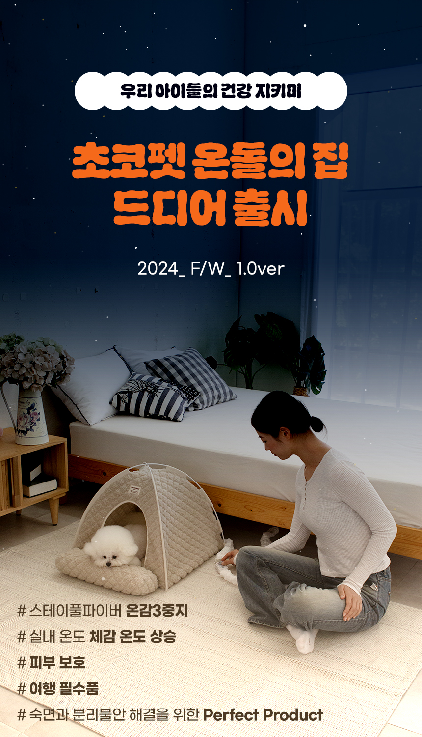 [무료배송] 초코펫하우스 겨울 보온 따뜻한 온돌의집 14번째