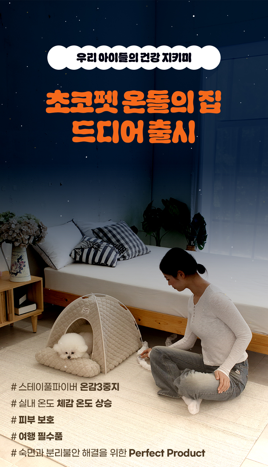 [무료배송] 초코펫하우스 겨울 보온 따뜻한 온돌의집 26번째