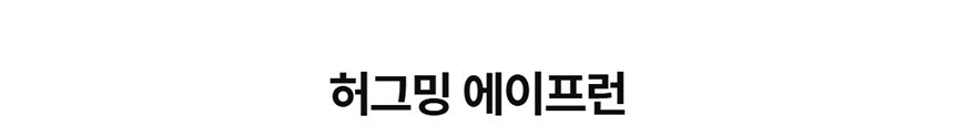 [특가할인][무료배송] 데이일 털 안 붙는 허그밍 에이프런 1번째