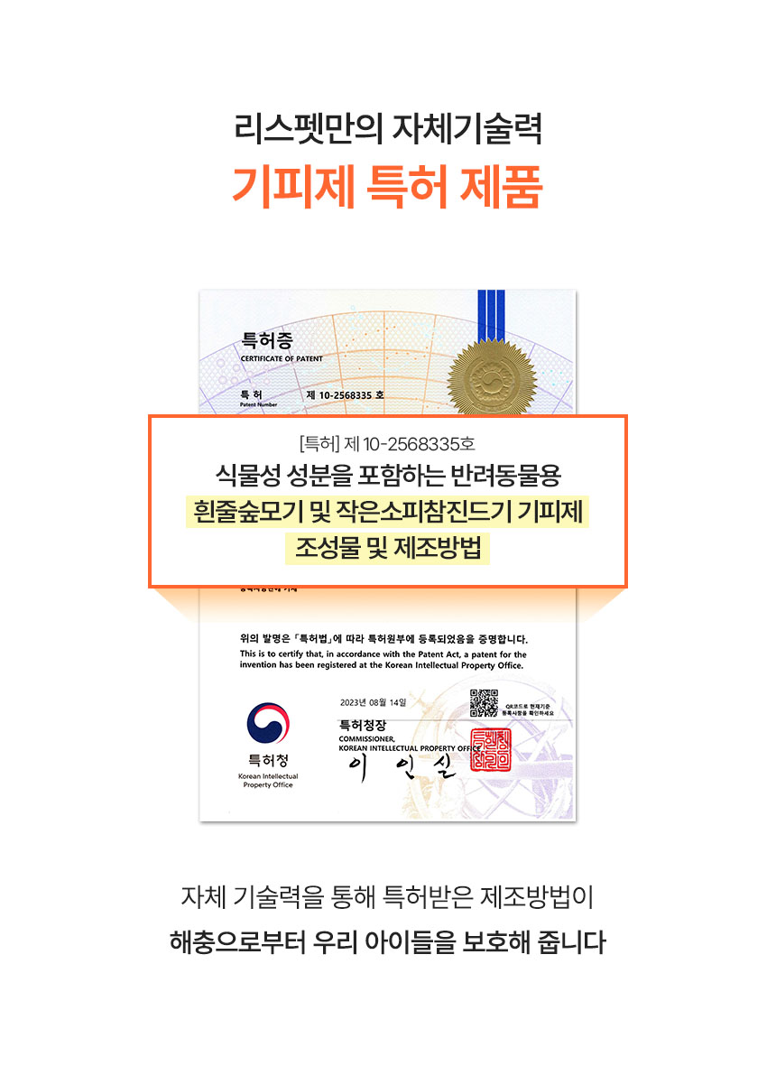 [무료배송] 리스펫 해충방지 산책스프레이 200ml 7번째