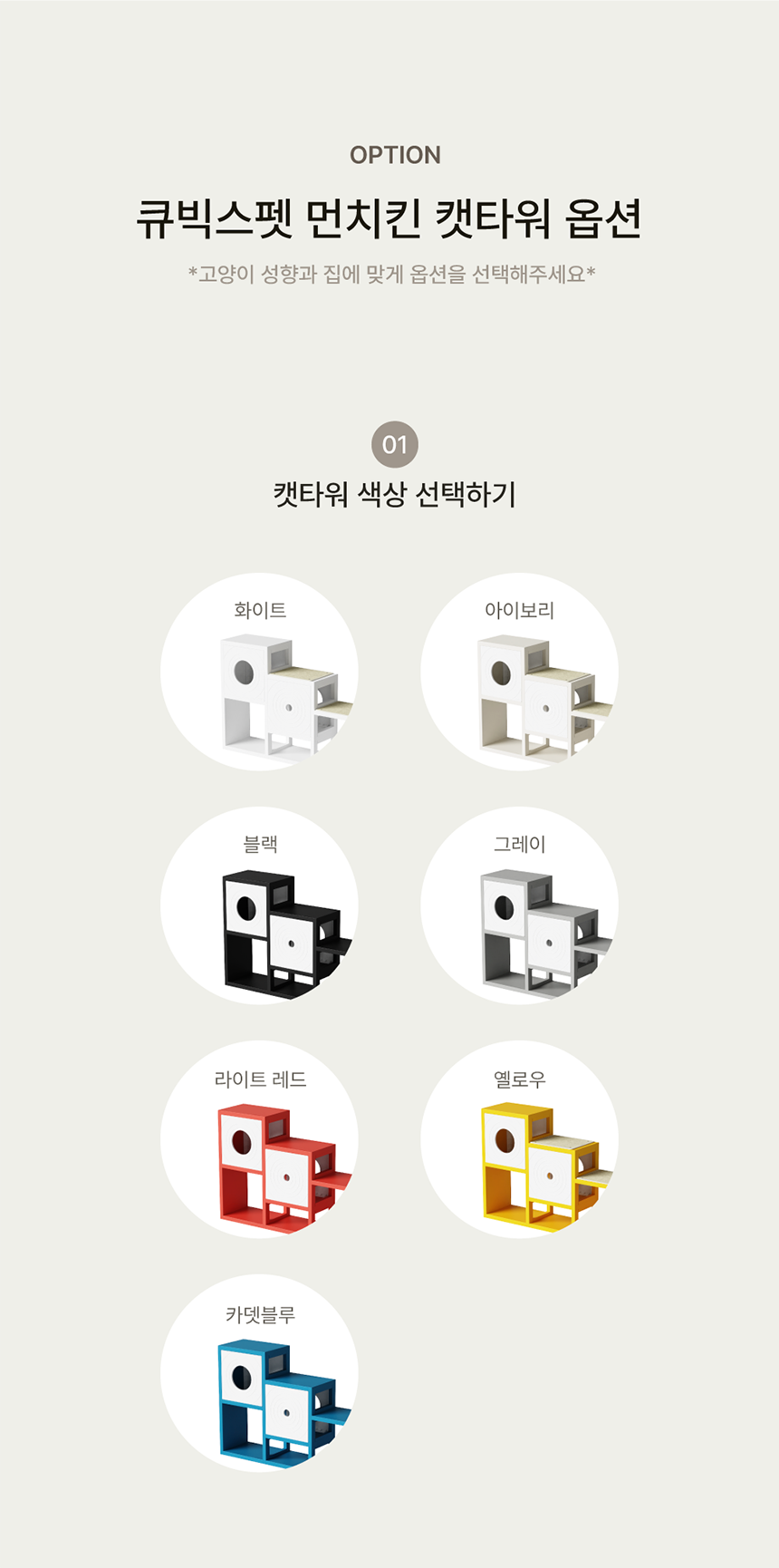 [NEW신상][무료배송] 큐빅스펫 먼치킨 노묘 낮은 캣타워 3X2L+ 커버 세트 6color +스크래쳐1장 포함 5번째