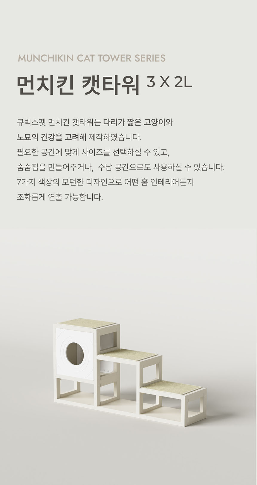 [NEW신상][무료배송] 큐빅스펫 먼치킨 노묘 낮은 캣타워 3X2L+ 커버 세트 6color +스크래쳐1장 포함 3번째