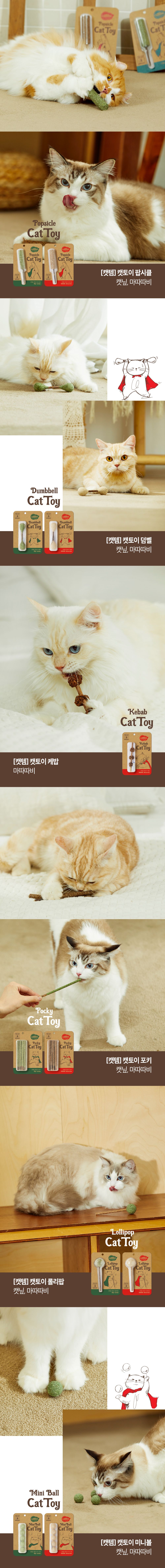  캣템 캣토이 15종 [모음] 3번째