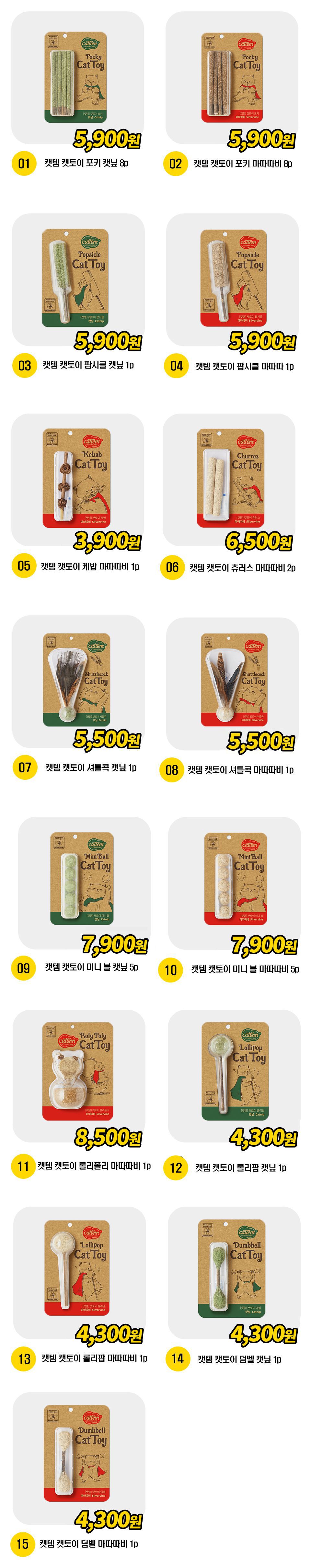 캣템 캣토이 15종 [모음] 1번째