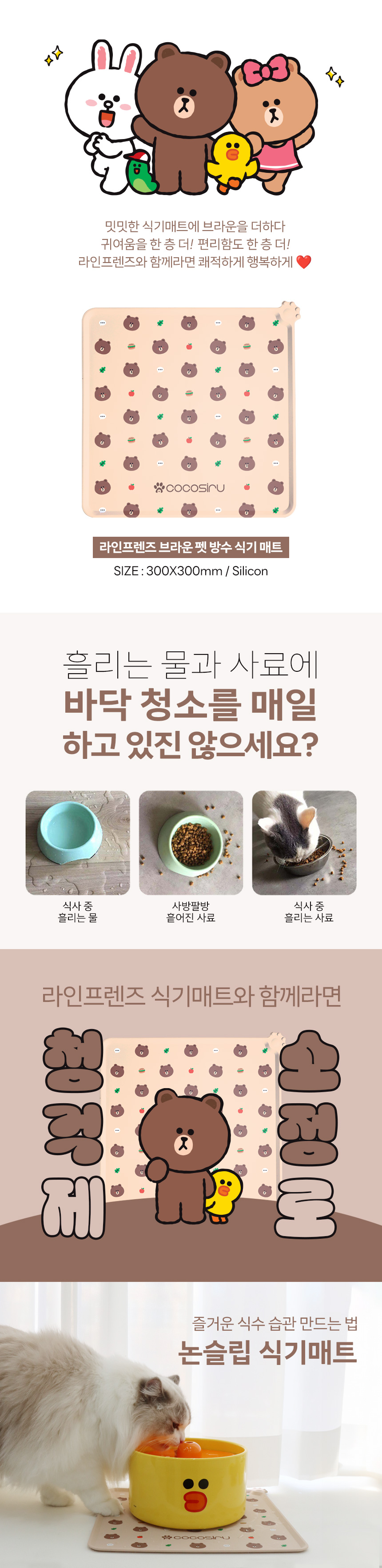 [무료배송] 코코시루 라인프렌즈 방수 식기 매트 CL30SM 4번째