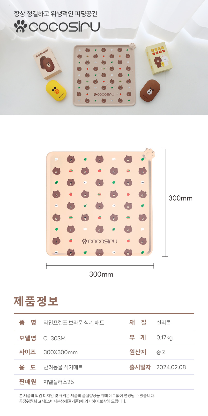 [무료배송] 코코시루 라인프렌즈 방수 식기 매트 CL30SM 19번째