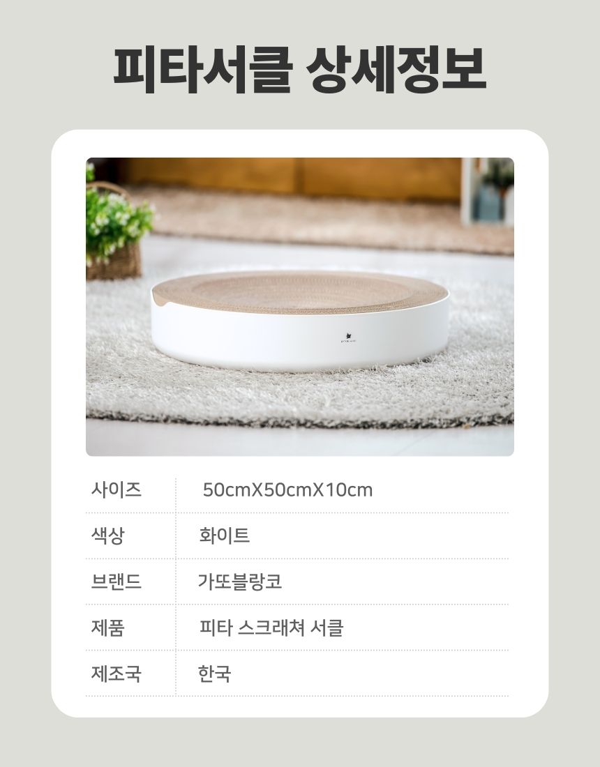 [무료배송] 가또블랑코 피타서클 고양이 50cm 대형 스크레쳐 장난감 12번째