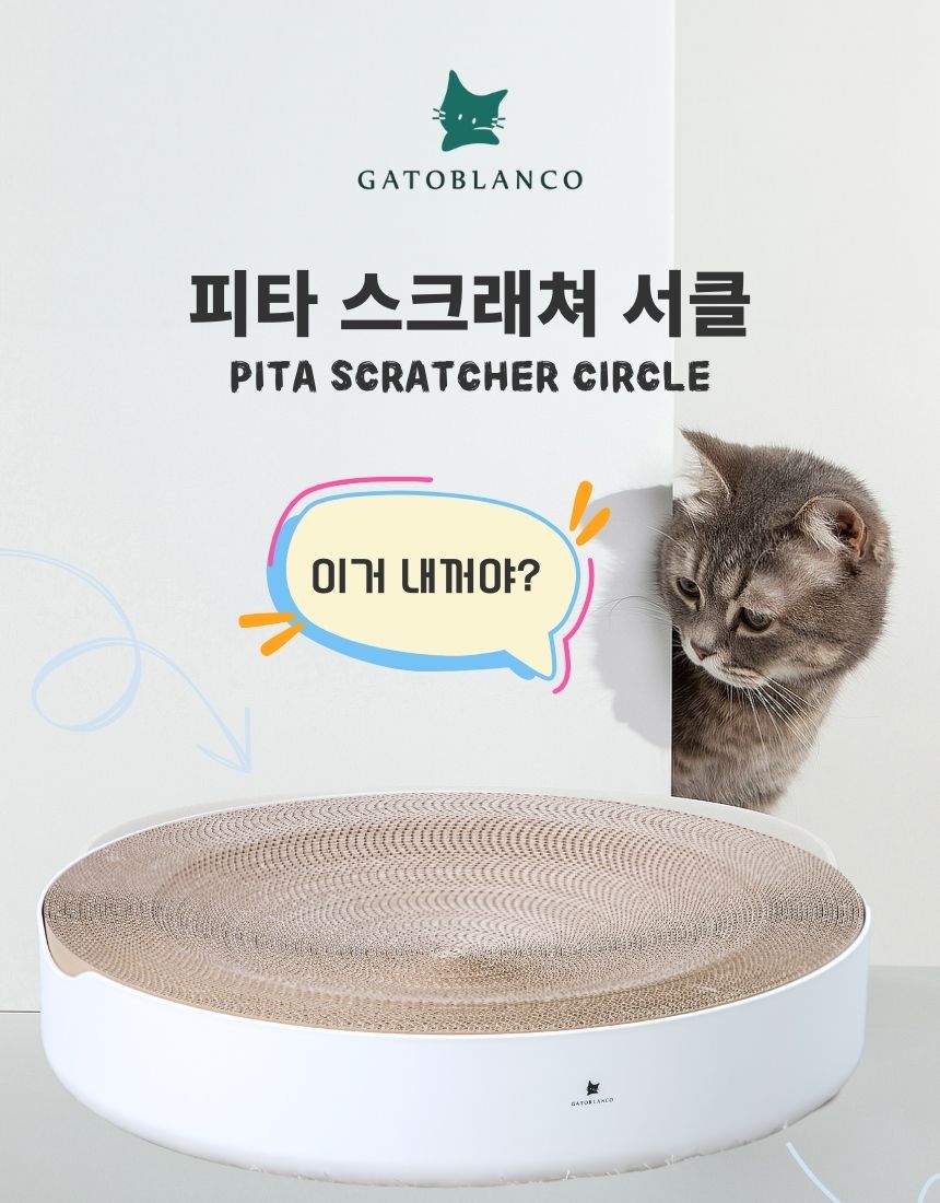 [무료배송] 가또블랑코 피타서클 고양이 50cm 대형 스크레쳐 장난감 2번째