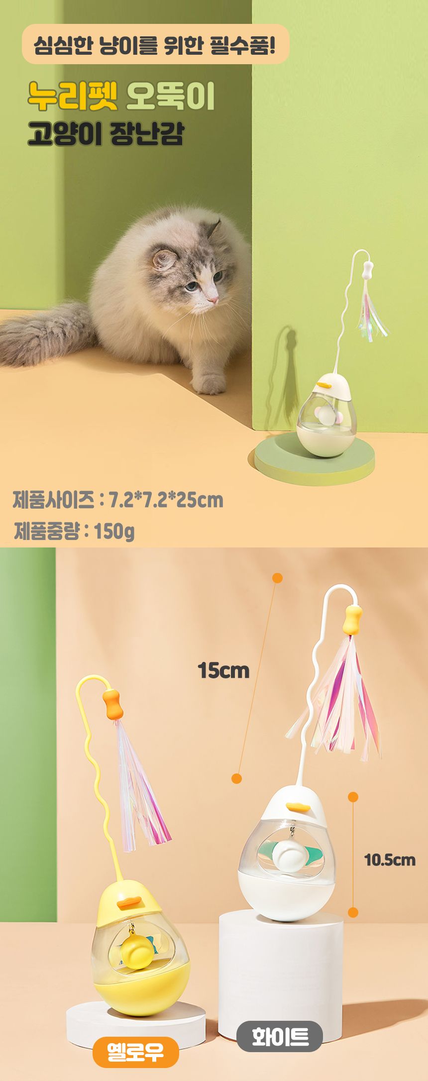 [무료배송] 누리펫 캣 서킷 깃털 오뚝이 장난감 화이트/옐로우 1번째