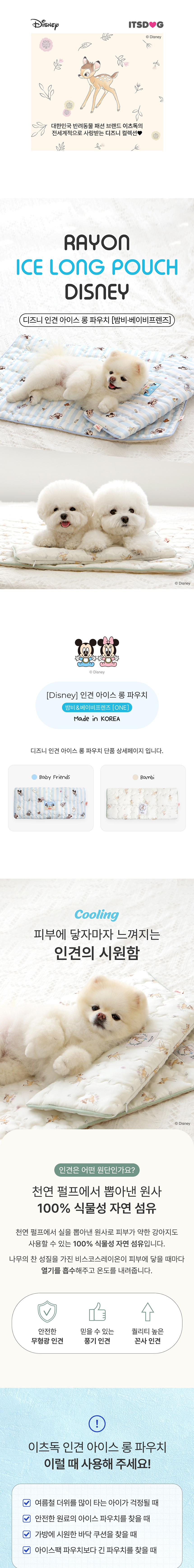 [NEW신상][무료배송] 이츠독 인견 아이스 롱 파우치 베이비프렌즈/밤비 1번째