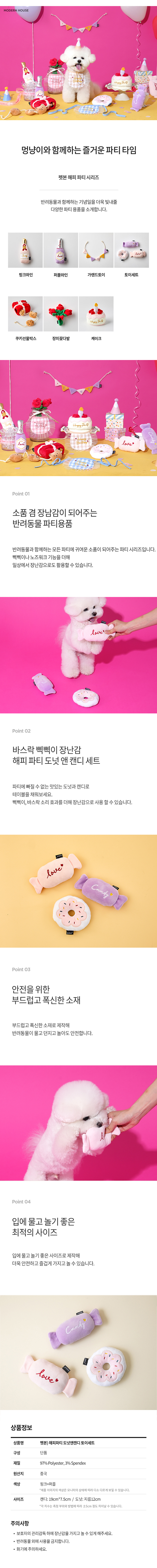 [무료배송] 모던하우스 독 해피 파티 도넛앤캔디 토이 세트 1번째