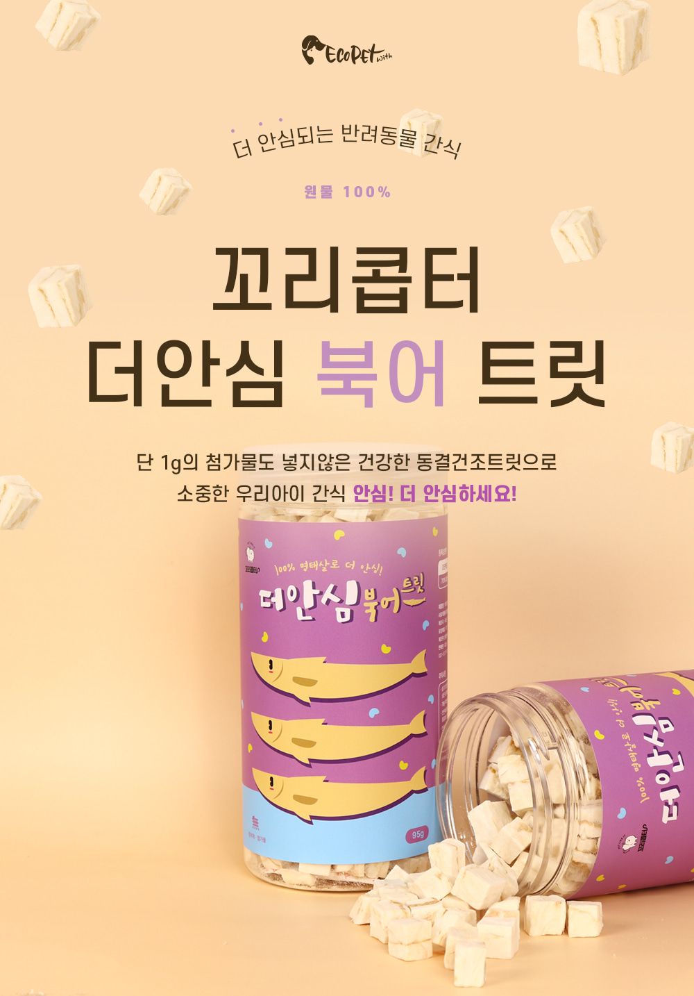 [무료배송] 에코펫위드 독 동결건조 더안심 북어트릿 200g 2번째