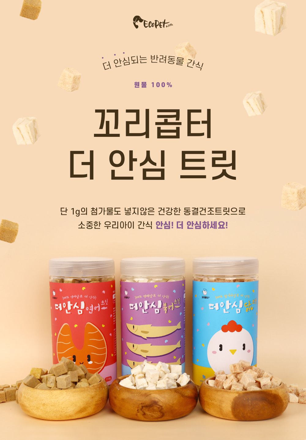 [무료배송] 에코펫위드 독 동결건조 더안심 북어트릿 200g 1번째