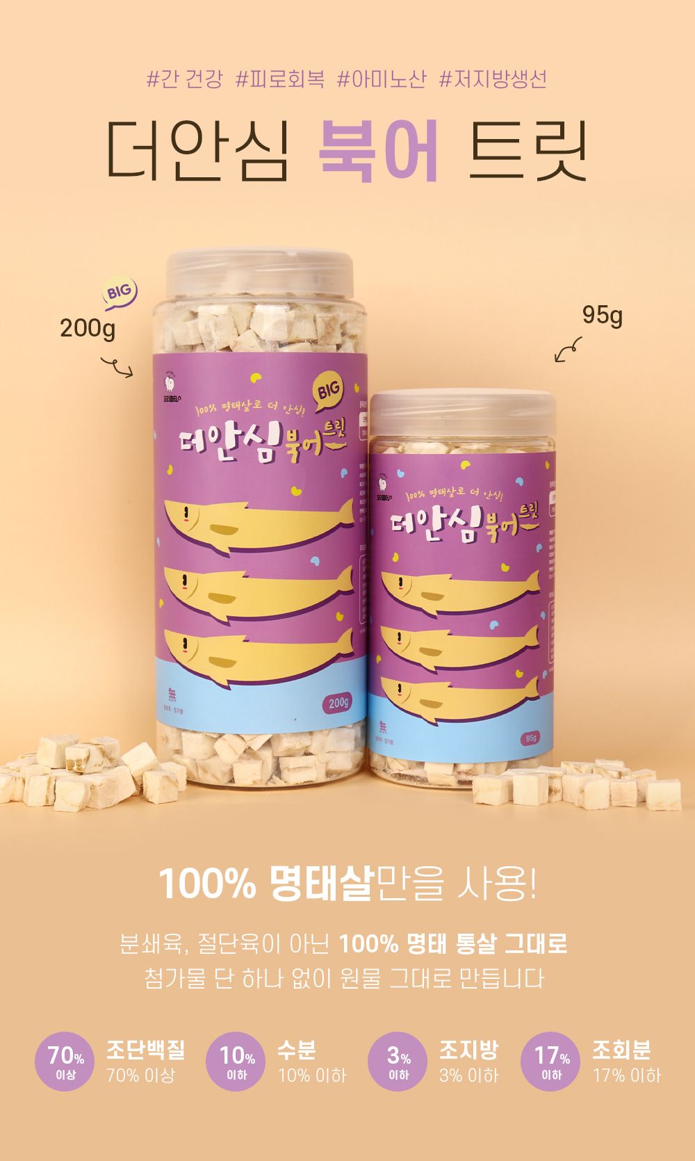 [무료배송] 에코펫위드 독 동결건조 더안심 북어트릿 200g 8번째