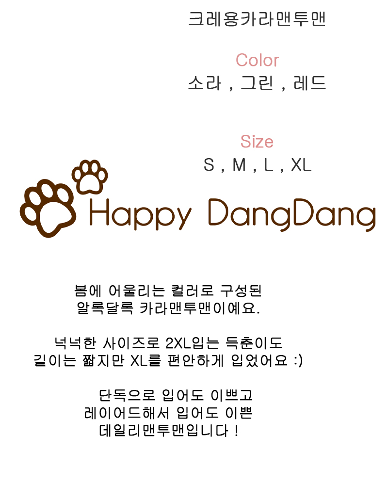 [무료배송] 해피댕댕 크레용카라맨투맨 S - XL 2번째