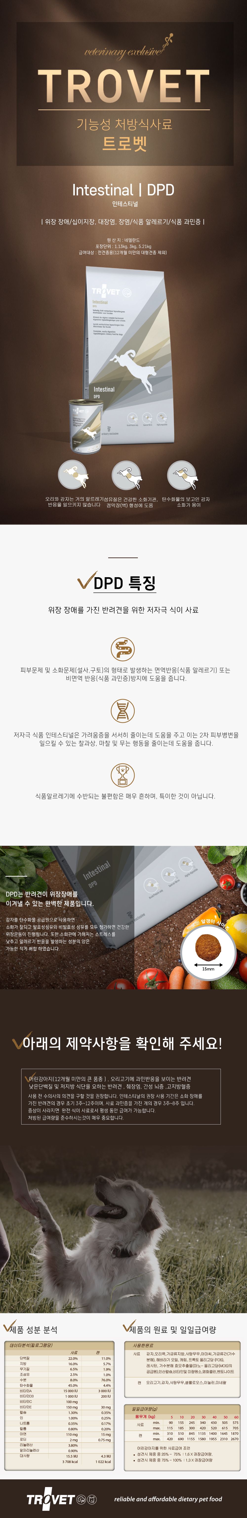 트로벳 독 인테스티날 DPD 설사&장염&대장염 3Kg 1번째