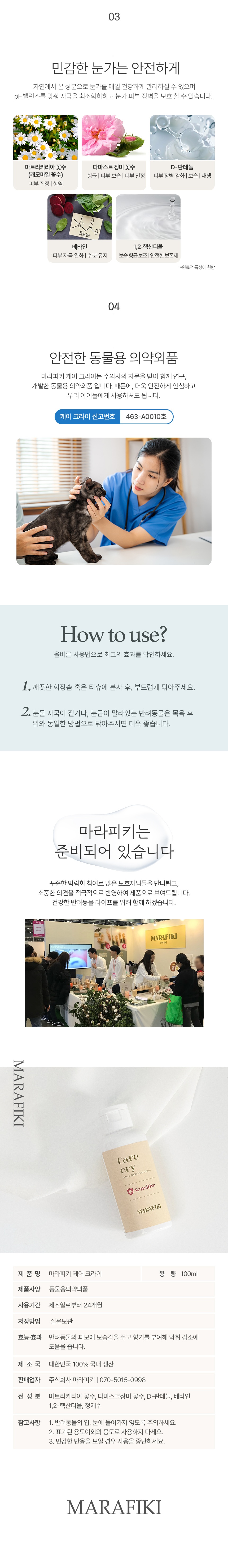 [체험단] [무료배송] 마라피키 케어크라이 눈물세정제 100ml 4번째