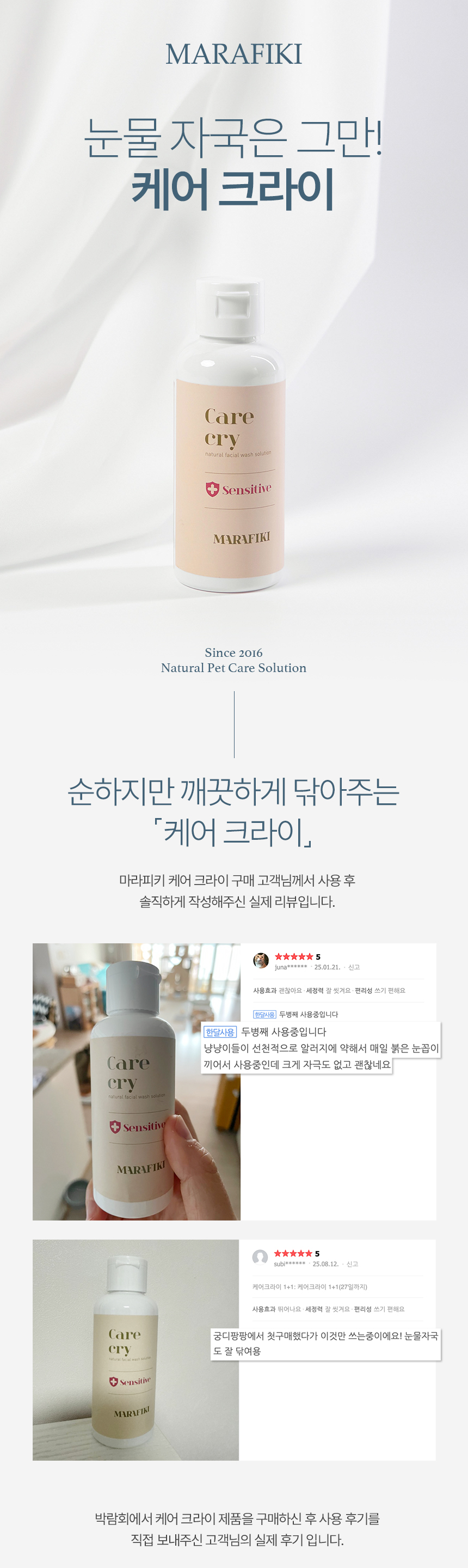 [체험단] [무료배송] 마라피키 케어크라이 눈물세정제 100ml 1번째