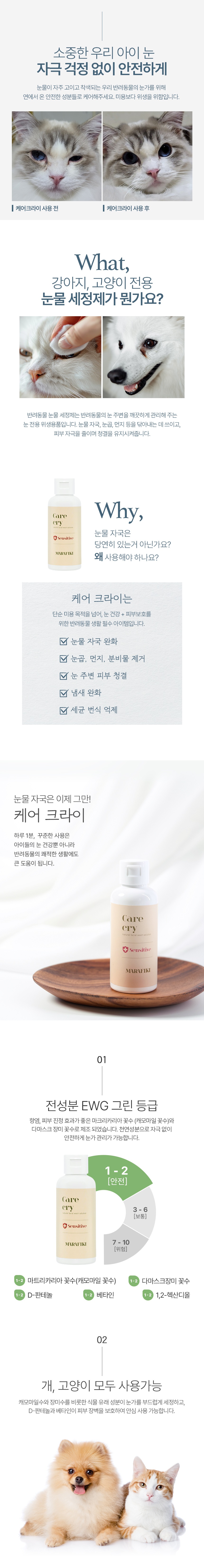 [체험단] [무료배송] 마라피키 케어크라이 눈물세정제 100ml 3번째
