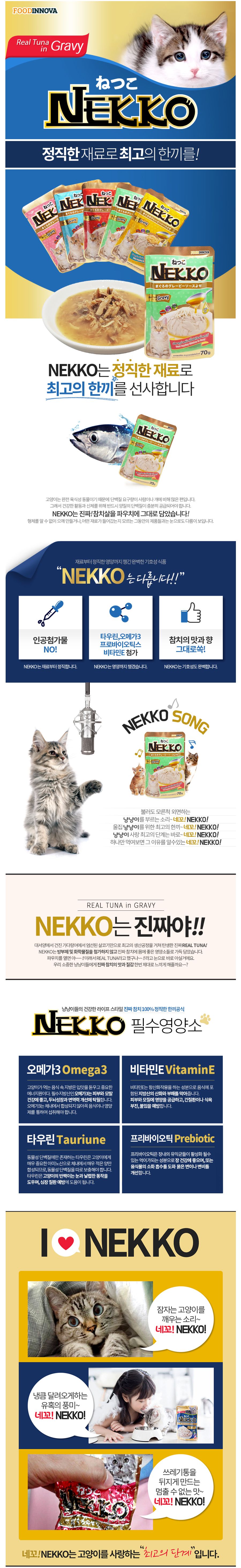 NEKKO 캣 참치&닭고기 그레이비 파우치 70g 1번째