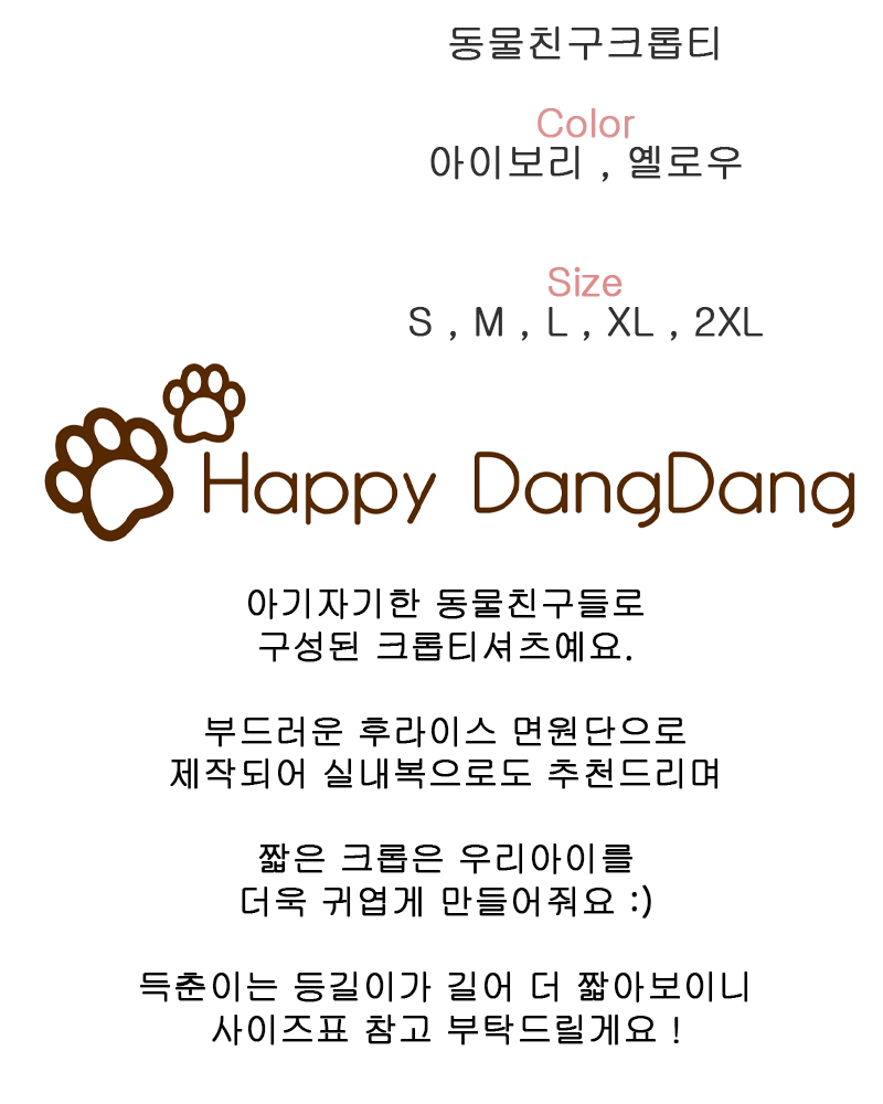 [무료배송] 해피댕댕 동물친구크롭티 S - 2XL 2번째