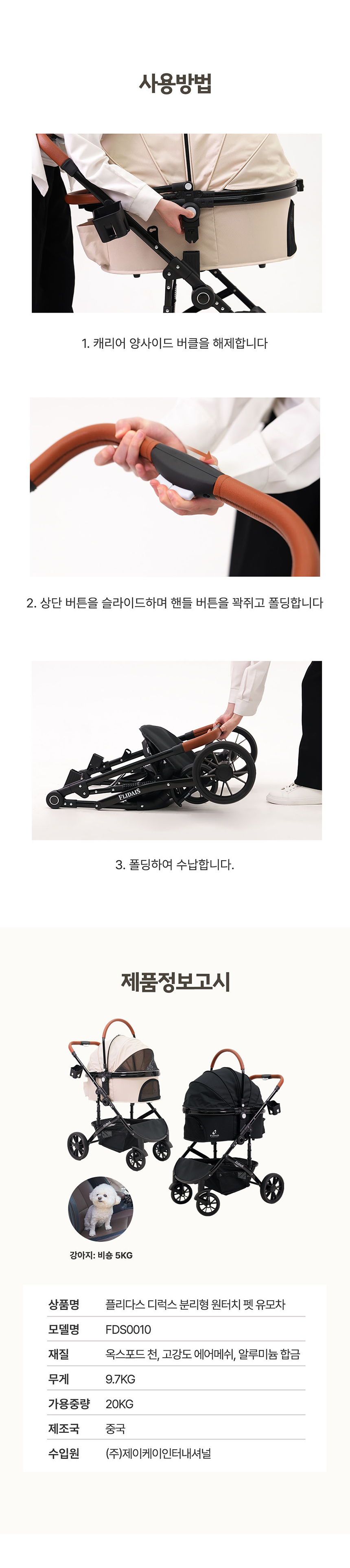 [NEW신상][무료배송] 플리다스 1초 폴딩 프리미엄 분리형 펫 유모차 (아이보리/블랙) 7번째
