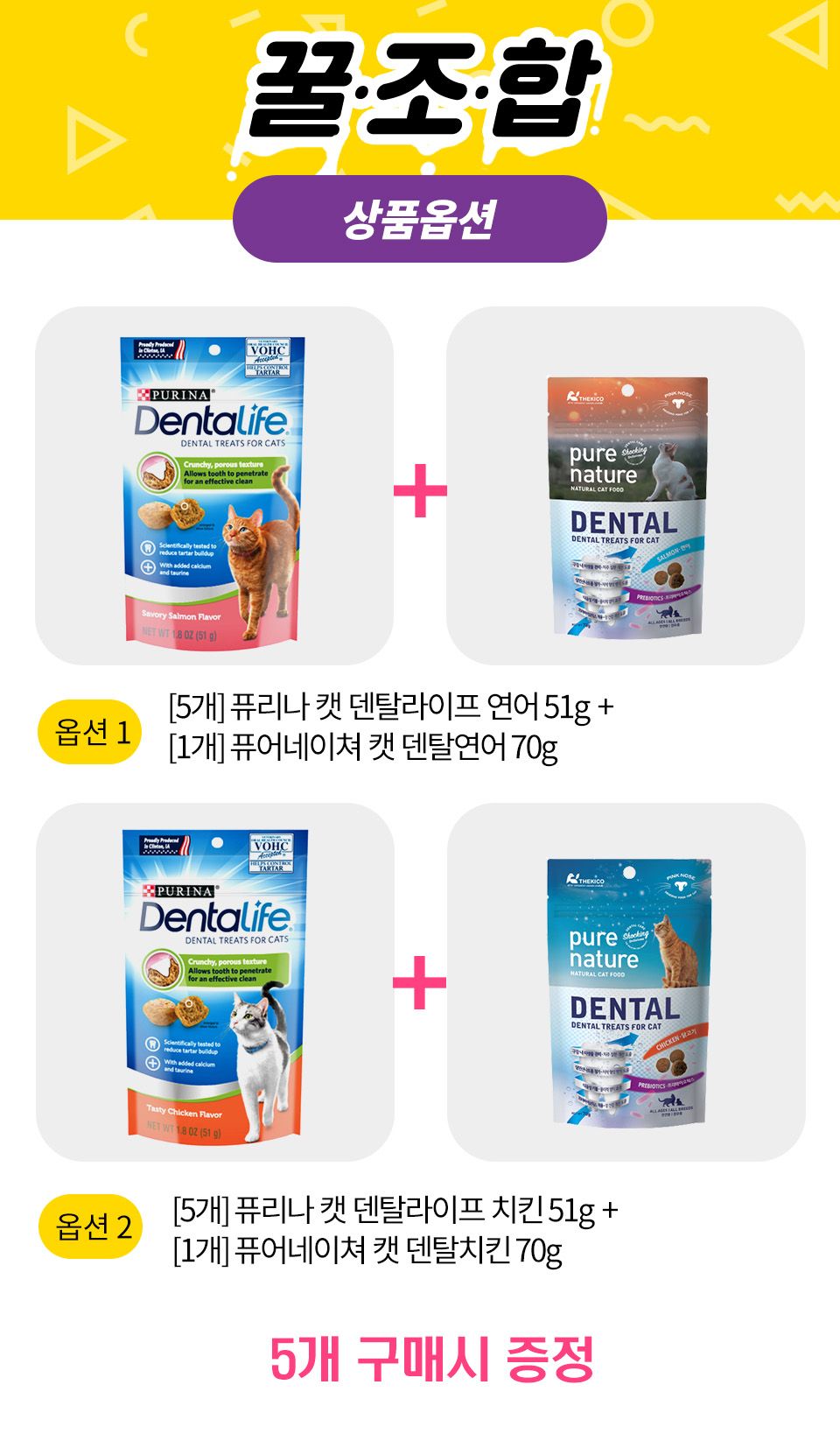 [꿀조합] 퓨리나 덴탈라이프 51g+퓨어네이쳐 덴탈 70g  1번째