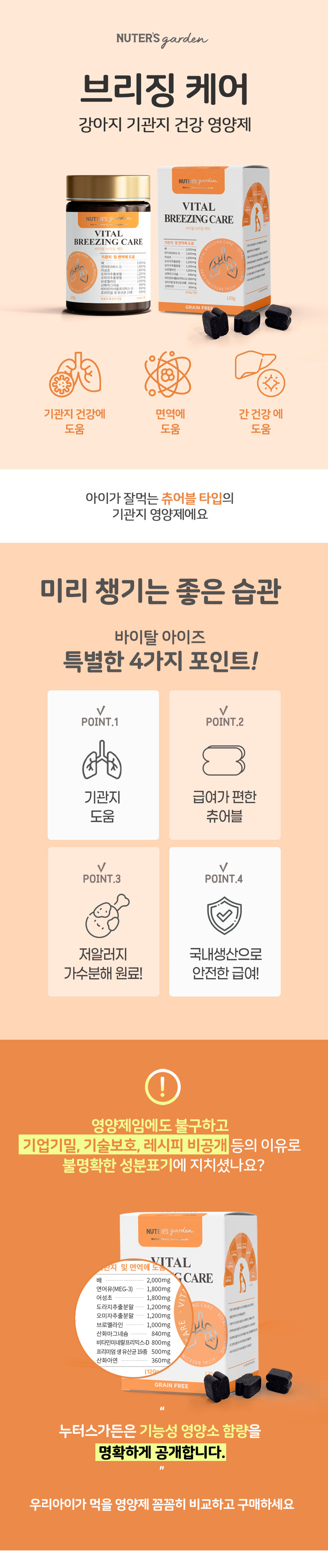 [무료배송] 누터스가든 바이탈 기관지 호흡 영양제 120g 1번째