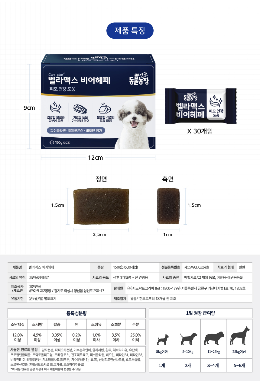 [무료배송] 벨라맥스 SBS TV 동물농장 비어헤페 강아지 피부 영양제 150g 17번째