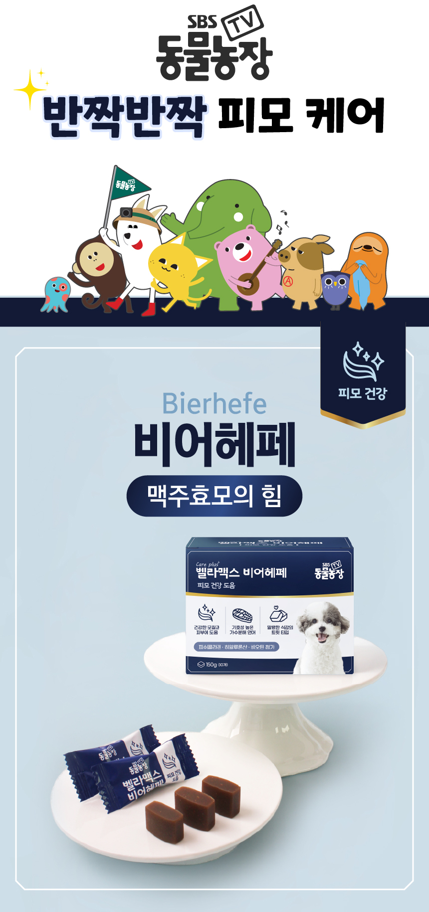 [무료배송] 벨라맥스 SBS TV 동물농장 비어헤페 강아지 피부 영양제 150g 1번째
