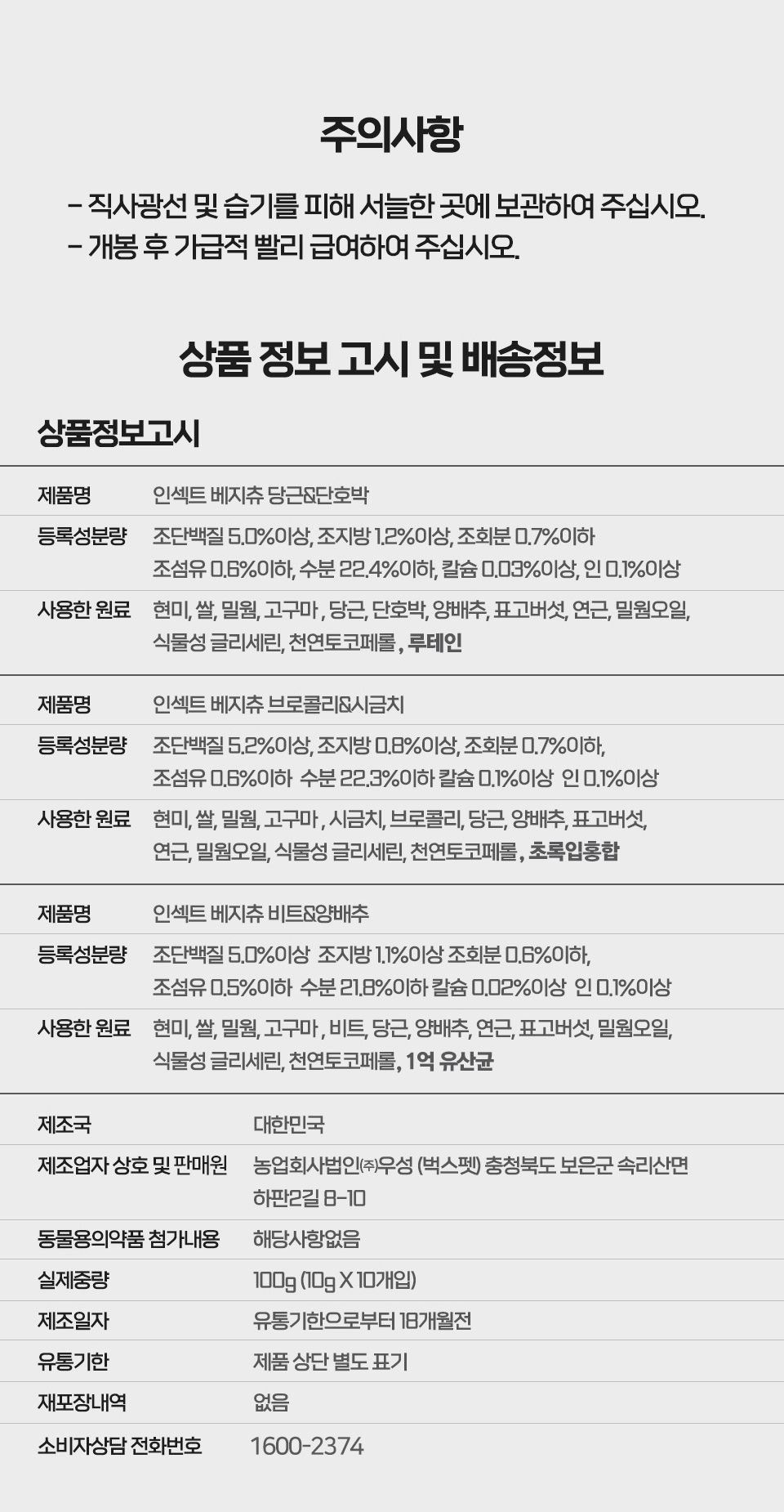 벅스펫 독 인섹트 베지츄 장건강 비트&양배추 (10개입) 13번째